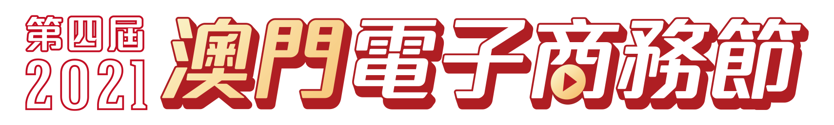 2021電商節Logo.png