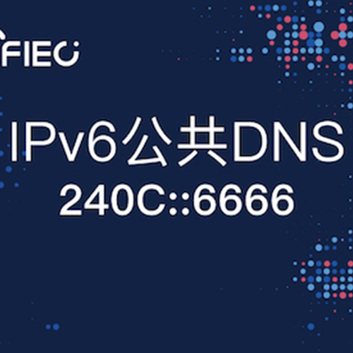 我國首個IPv6公共DNS正式發佈