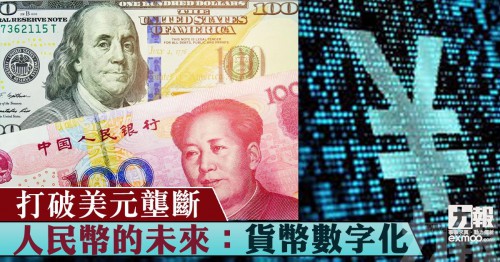 打破美元壟斷 人民幣的未來：貨幣數字化